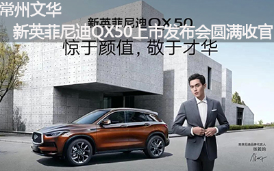 【臥策劃】常州文華新英菲尼迪QX50上市發布會圓滿收官！