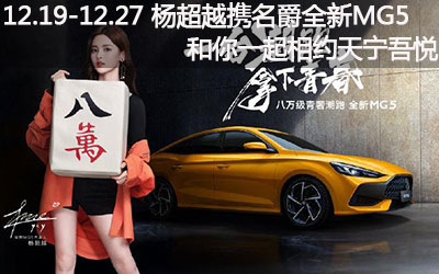 【臥策劃】12.19-12.27 楊超越攜手全新名爵MG5和你一起相約常州天寧吾悅廣場！