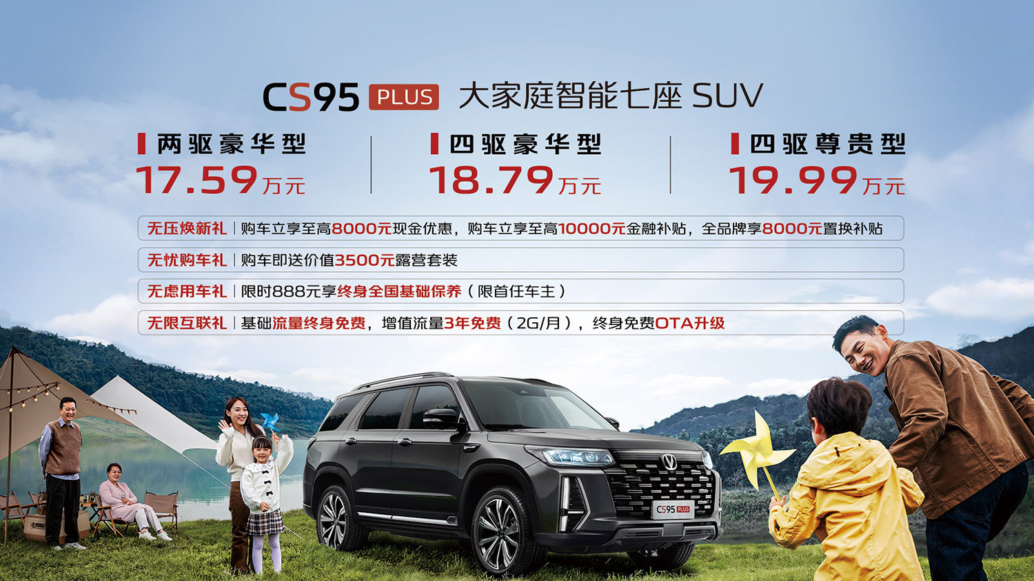 長(zhǎng)安CS95PLUS上市，售價(jià)17.59-19.99萬元