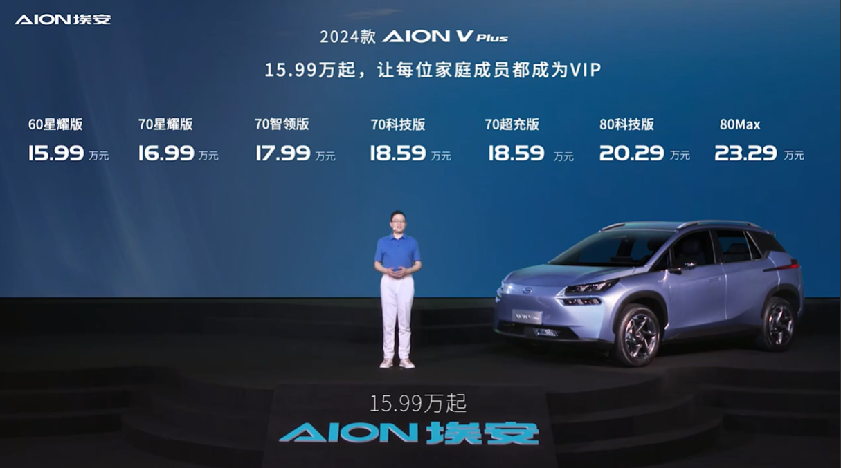 2024款A(yù)ION V Plus上市 售價15.99-23.29萬元