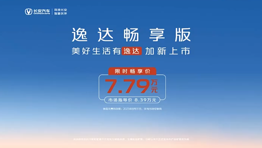 長(zhǎng)安逸達(dá)暢享版正式上市，限時(shí)暢享價(jià)7.79萬(wàn)元