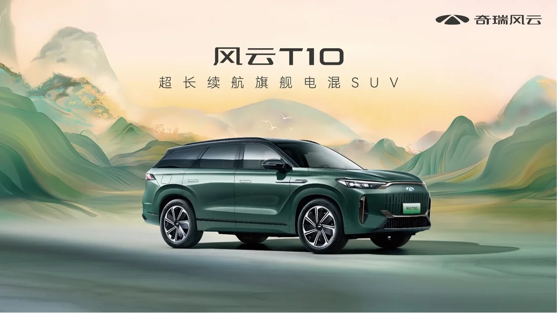 超長續航！五座/六座可選 奇瑞風云T10正式上市，售18.99萬元起